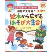 保育で大活躍!絵本から広がるあそび大集合－大好きな絵本でもっとあそぼう! 0～5歳児（ナツメ社保育シリーズ） [全集叢書]