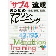 「サブ4」達成のためのマラソン・トレーニング [単行本]