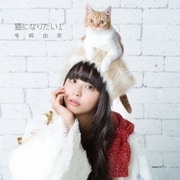 猫になりたい!