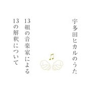 宇多田ヒカルのうた 13組の音楽家による13の解釈について