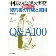 中国のビジネス実務判例から学ぶ契約書の作成と運用Q&A100 [単行本]