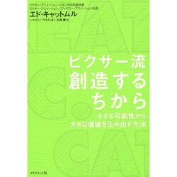 ピクサー流 創造するちから―小さな可能性から、大きな価値を生み出す方法 [単行本]