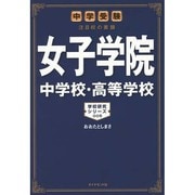 女子学院中学校・高等学校－中学受験注目校の素顔（学校研究シリーズ 5） [単行本]