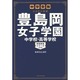 豊島岡女子学園中学校・高等学校－中学受験注目校の素顔（学校研究シリーズ 6） [単行本]