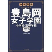 豊島岡女子学園中学校・高等学校－中学受験注目校の素顔（学校研究シリーズ 6） [単行本]