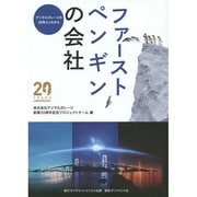ファーストペンギンの会社―デジタルガレージの20年とこれから [単行本]