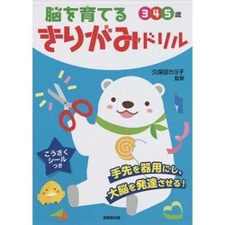 脳を育てるきりがみドリル－3.4.5歳 [単行本]