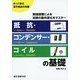 抵抗・コンデンサー・コイルの基礎―数値調整による回路の動作変化をマスター(作って学ぶ電子部品の知識) [単行本]