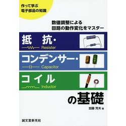 抵抗・コンデンサー・コイルの基礎―数値調整による回路の動作変化をマスター(作って学ぶ電子部品の知識) [単行本]