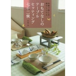 おもてなしのテーブルセッティング七十二候―旧暦で楽しむ和のしつらえ [単行本]