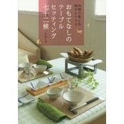 おもてなしのテーブルセッティング七十二候―旧暦で楽しむ和のしつらえ [単行本]