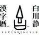 白川静漢字暦 2015[カレンダー] [カレンダー]