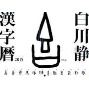 白川静漢字暦 2015[カレンダー] [カレンダー]