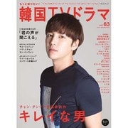 もっと知りたい！ 韓国TVドラマvol.63 (MOOK21) [ムックその他]