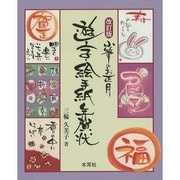 小筆のお正月 遊字・絵手紙年賀状 改訂版 [単行本]