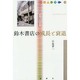 鈴木書店の成長と衰退(出版人に聞く〈15〉) [単行本]