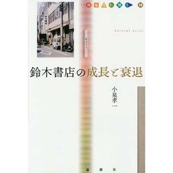 鈴木書店の成長と衰退(出版人に聞く〈15〉) [単行本]