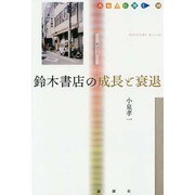 鈴木書店の成長と衰退(出版人に聞く〈15〉) [単行本]
