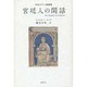 宮廷人の閑話―中世ラテン綺譚集 [単行本]