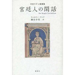 宮廷人の閑話―中世ラテン綺譚集 [単行本]