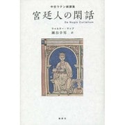 宮廷人の閑話―中世ラテン綺譚集 [単行本]