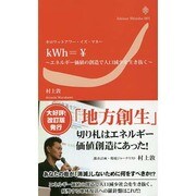 キロワットアワーイズマネー―エネルギー価値の創造で人口減少を生き抜く(いしずえ新書) [単行本]