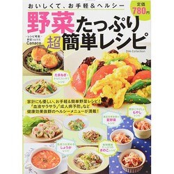 野菜たっぷりカンタンレシピ DIA COLLECTION [ムックその他]