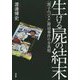 生ける屍の結末―「黒子のバスケ」脅迫事件の全真相 [単行本]