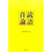 音読論語 [単行本]