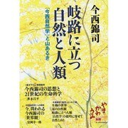岐路に立つ自然と人類―「今西自然学」と山あるき [単行本]