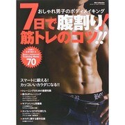 7日で腹割り！筋トレのコツ！！ DIA COLLECTION [ムックその他]