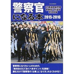 警察官になる本2015-2016 [ムックその他]