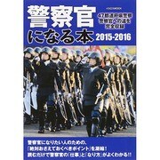 警察官になる本2015-2016 [ムックその他]