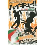 「ハイキュー！！」烏野高校バレー部活動日誌 (ハッピーライフシリーズ) [ムックその他]