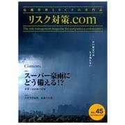 リスク対策.com Vol.45 [ムックその他]