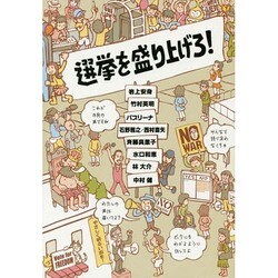 選挙を盛り上げろ! [単行本]