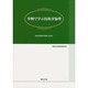 事例で学ぶ技術者倫理―技術者倫理事例集〈第2集〉 [単行本]