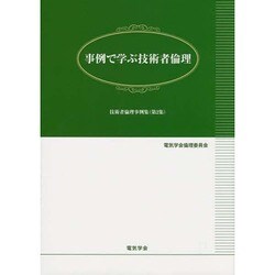 事例で学ぶ技術者倫理―技術者倫理事例集〈第2集〉 [単行本]