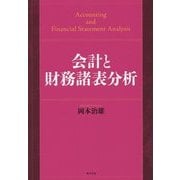 会計と財務諸表分析 [単行本]