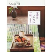 京都はいつでも甘味びより（らくたび文庫 No. 56） [単行本]