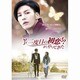 二度目の初恋!?が、やってきた [DVD]