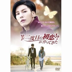 二度目の初恋!?が、やってきた [DVD]