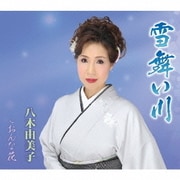 雪舞い川/おんな花