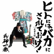 ヒトにはバカにされておけ!