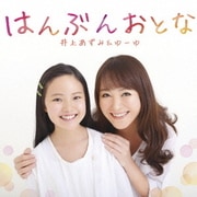 はんぶんおとな