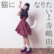 猫になりたい!