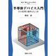 半導体デバイス入門―その原理と動作のしくみ(新・電子システム工学〈6〉) [全集叢書]