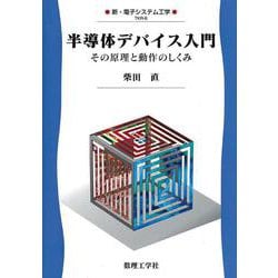 半導体デバイス入門―その原理と動作のしくみ(新・電子システム工学〈6〉) [全集叢書]