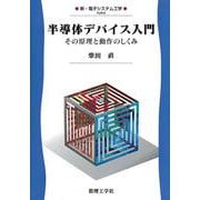 半導体デバイス入門―その原理と動作のしくみ(新・電子システム工学〈6〉) [全集叢書]