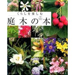 くらしを楽しむ　庭木の本 [単行本]
